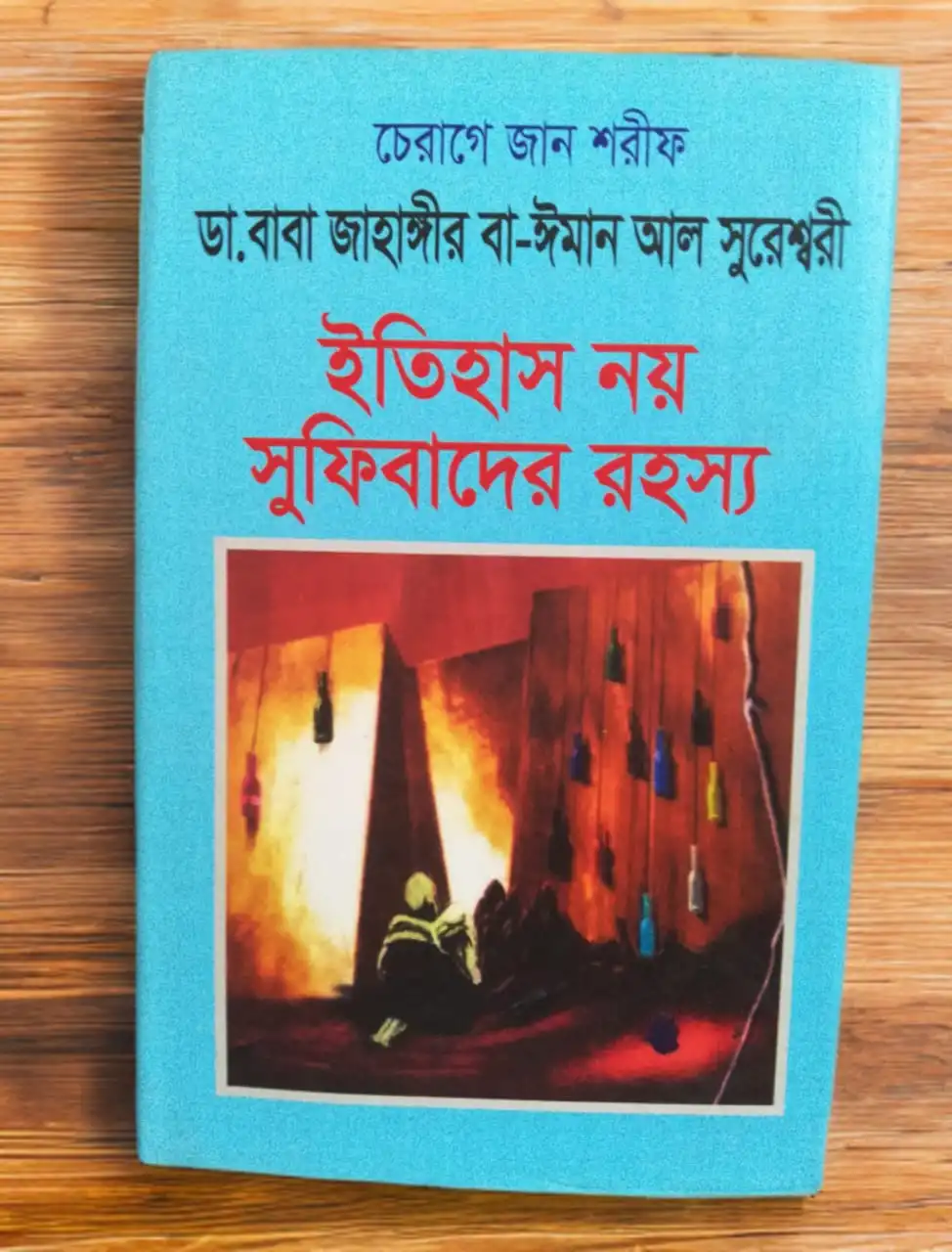 ইতিহাস নয় সুফিবাদের রহস্য